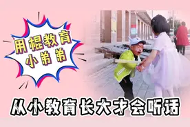 5岁姐姐教育3岁小弟弟，竟然用棍子打，还说从小教育长大才听话视频封面