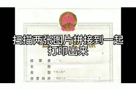 a3的营业执照用a4复印机打印出来，扫描两张图片用ps拼接到一起