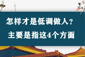 会做人：什么是低调做人？做到这4点就够了