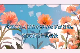 万份训练营八更！来看看，如何用日语描述自己的爱好特长？视频封面