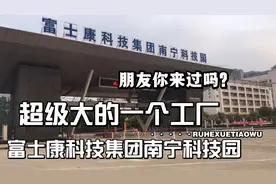 富士康科技集团南宁科技园，超级大的一个工厂朋友你可曾来过？视频封面