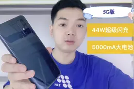 5000mA大电池44W超级闪充 SA/NSA双膜5G最便宜续航最久的5G手机视频封面