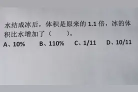 水结成冰后，体积是原来的1.1倍，冰的体积比水增加了（）