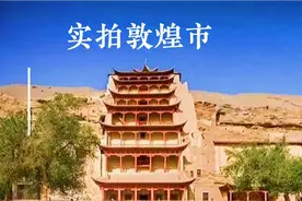实拍敦煌市.甘肃省酒泉市敦煌市.地处甘肃、青海、新疆三省交汇处视频封面