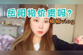 云南妹子体验岳阳物价，双十一逛超市，买了5样东西花了18块视频封面