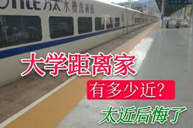 大学离家很近是什么体验？你的大学距离家有多远呢？