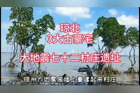 海南琼北3大古豪宅，72个村庄陷海底，国内惟一地震陆陷成海遗址视频封面