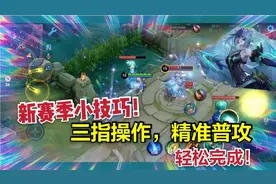 王者新赛季小技巧，设置新增镜头偏移功能，三指操作变得简单了！