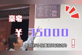 重庆农村政府补贴35000建房，自己不用花一分钱，大家觉得怎么样视频封面