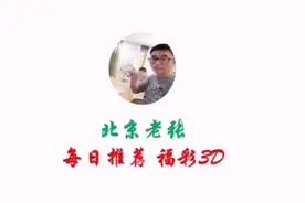 福彩3D第038期胆码推荐，昨天胆对了，但一注336，只有两个码。视频封面