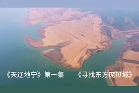 《天辽地宁》第一集，寻找东方庞贝城