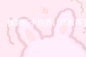 今天教你们如何下载托卡世界