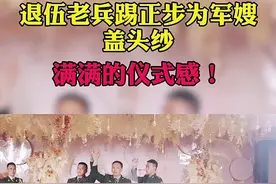 战友踢正步为军嫂盖头纱，送上最高礼仪和祝福！#婚礼现场 #婚礼主持人大海 #最高礼仪 @抖音短视频视频封面