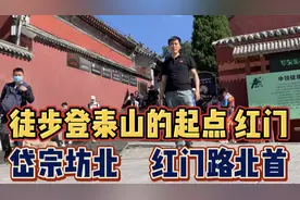 徒步登泰山的起点——红门，岱宗坊北，红门路北首。视频封面