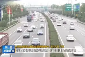 明天起高速公路恢复收费 西安三环内工作日高峰时段限行视频封面