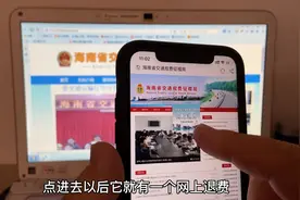 海南省车主注意了，现可以申领一笔退费！手机2分钟就可操作完成