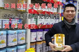 冲调奶粉米粉很简单？99%宝妈都会犯的错误其中有你没？视频封面