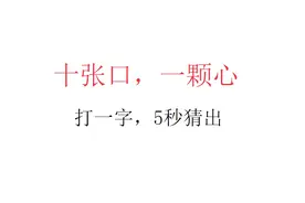 十张口，一颗心，打一字，语文素养高的可以来