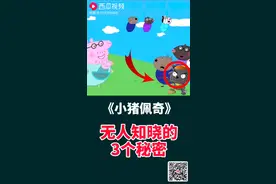 小猪佩奇无人知晓的三个秘密视频封面