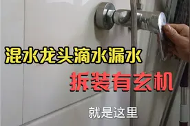 淋浴混水阀龙头手柄处漏水，教你一招，又可以用好几年视频封面