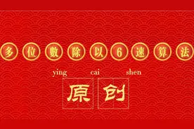 多位数除以6速算法(整除)，学会直写结果！