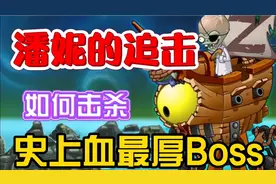 Pvz2：3辣椒boss血厚得一塌糊涂，那该怎么打呢？视频封面
