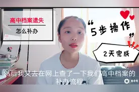 毕业在即，却被告知高中档案遗失，我用5步操作2天时间终补办成功