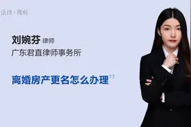 离婚房产更名怎么办理视频封面