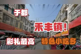 于都人口大镇，经济实力雄厚保留众多特色小吃，且于都彩礼之最视频封面