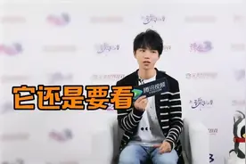 TFBOYS王俊凯专访，快问快答环节透露理想女友标准！