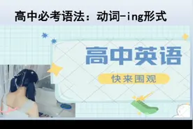 高中英语语法，动词ing形式作表语，定语和状语用法