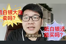纸白银今日突破卖吗？卖了就等着哭吧