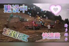 重庆开州：浦里新区，快速路修建中，未来几年，这里变化很大视频封面
