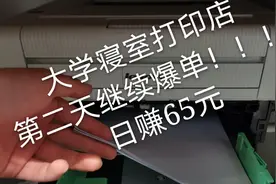 小伙在大学寝室开打印店，花1小时，日赚65元，比摆地摊赚钱