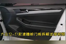 大众18款速腾门里板拆解视频（12款—18款）视频封面
