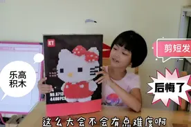 欢欢剪短发后悔了，说太丑不敢去学校，玩积木解压