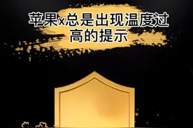 苹果x总是出现温度过高，冷却后再使用的提示视频封面