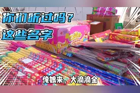 开市集啦，妹妹非要买滴滴金，这东西可是好几代农村人的童年啊！