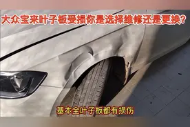 大众宝来叶子板位置被人撞击，选择更换原厂配件，还是钣金维修？视频封面