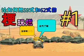 [WOTB短片]《论如何把59式和62式的梗玩烂》——“生气了吗”