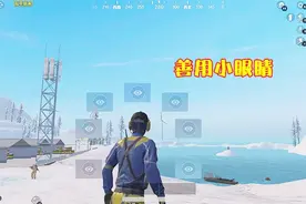 和平精英：游戏中总是找不到人？3个小技巧，拥有火眼金睛！