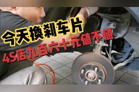 4S店换刹车片，网友都说贵，你会选择在哪里维修，说说你的看法视频封面