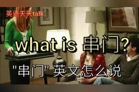 what is 串门?这用英文该怎么说呢?