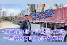 卡友老板有4辆半挂车每个月开销要10万元，年入50万算赚钱吗？视频封面