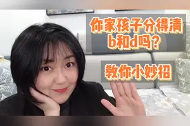 1个小技巧帮助孩子区分如何书写“b”和“d”，再也不担心混淆