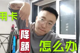 信用卡无缘无故就降额，怎么办认倒霉那不行，来看看找回你的额度视频封面