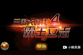 三国大时代4第十三期斩刘备、秀袁术、揍吕布
