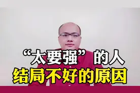 为什么性格“太要强”的人，命运往往不好，这3个原因太现实了视频封面