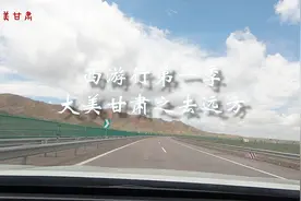 自驾游第二天从中卫去武威金昌，原来风景也可以在路上视频封面