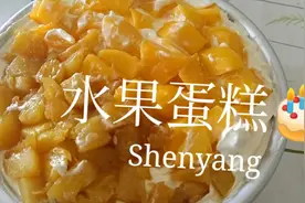 自制家庭版水果蛋糕，蒸出来的效果更好，和蛋糕店的味道一样